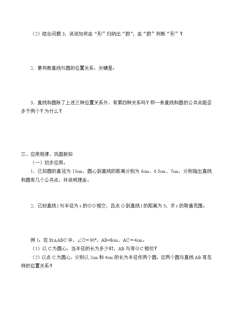 鲁教版（五四制）数学九年级下册 5.6 直线和圆的位置关系-学案03