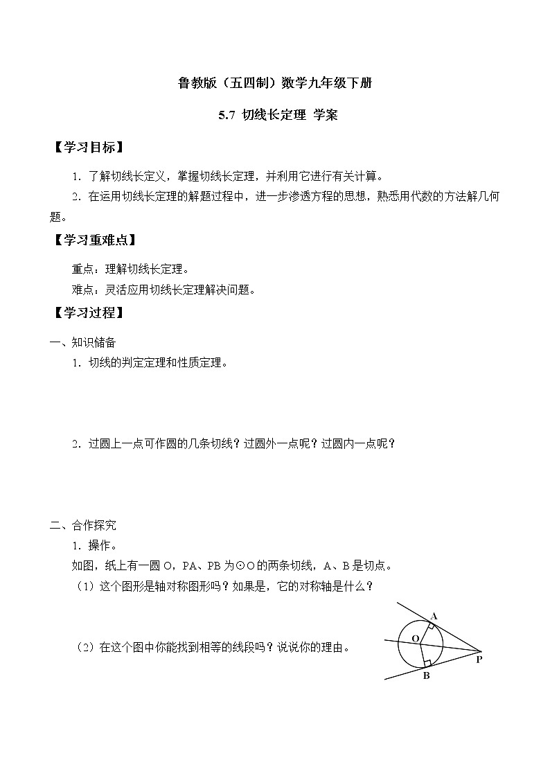 鲁教版（五四制）数学九年级下册 5.7 切线长定理 学案01