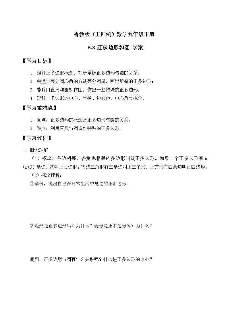 鲁教版（五四制）数学九年级下册 5.8 正多边形和圆 学案第1页