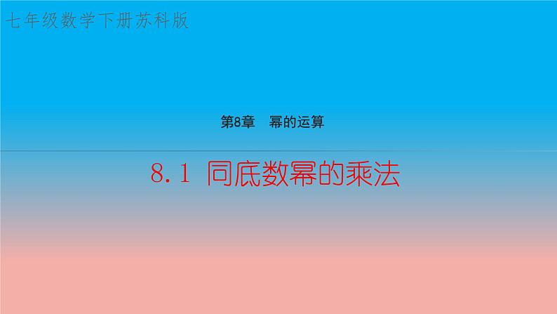 8.1 同底数幂的乘法 苏科版数学七年级下册教学课件第1页