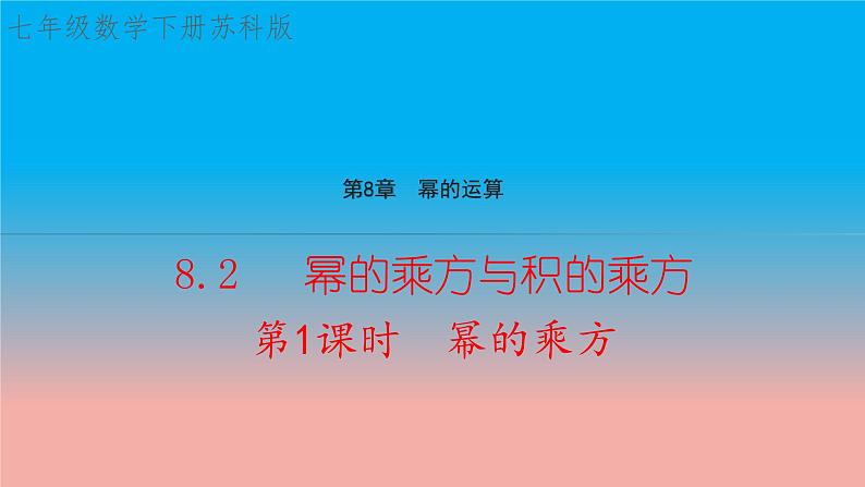 8.2 幂的乘方与积的乘方 第1课时 幂的乘方 苏科版数学七年级下册教学课件01