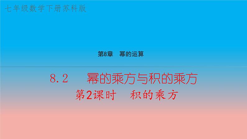 8.2 幂的乘方与积的乘方 第2课时 积的乘方 苏科版数学七年级下册教学课件01