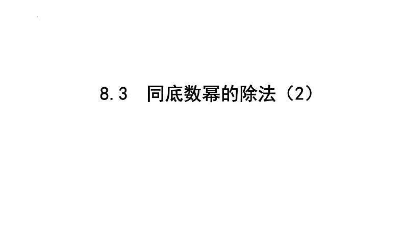 8.3  同底数幂的除法（2）课件 2022—2023学年苏科版数学七年级下册第1页