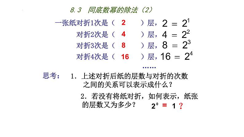 8.3  同底数幂的除法（2）课件 2022—2023学年苏科版数学七年级下册第2页