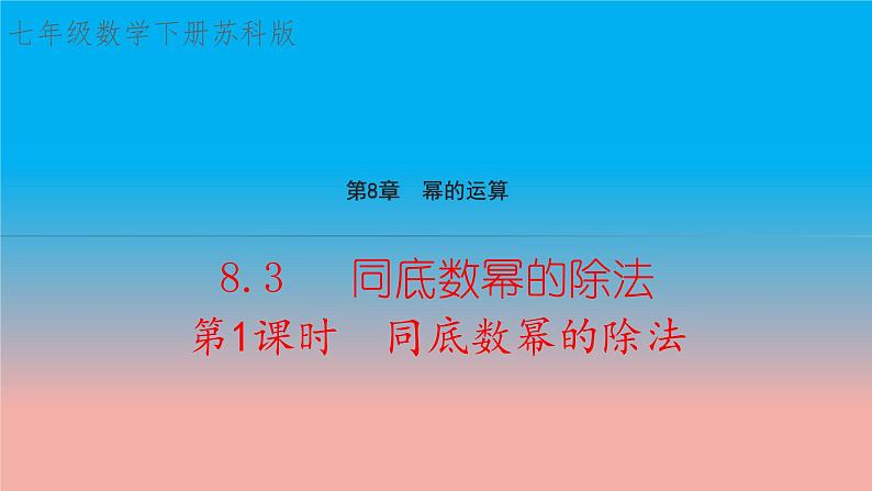 8.3 同底数幂的除法 第1课时 同底数幂的除法 苏科版数学七年级下册教学课件01