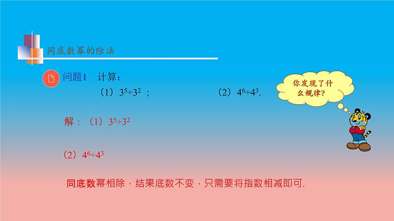 8.3 同底数幂的除法 第1课时 同底数幂的除法 苏科版数学七年级下册教学课件06