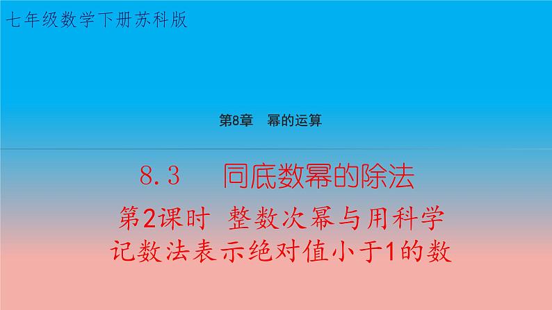 8.3 同底数幂的除法 第2课时 整数次幂与用科学记数法 苏科版数学七年级下册教学课件第1页