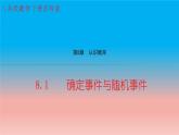 蘇科版八年級數(shù)學(xué)下冊教學(xué)課件8.1 確定事件與隨機(jī)事件 教學(xué)課件