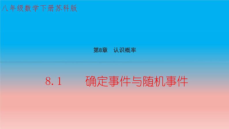 苏科版八年级数学下册教学课件8.1 确定事件与随机事件 教学课件第1页