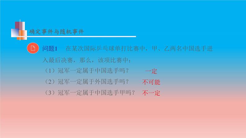 苏科版八年级数学下册教学课件8.1 确定事件与随机事件 教学课件第6页