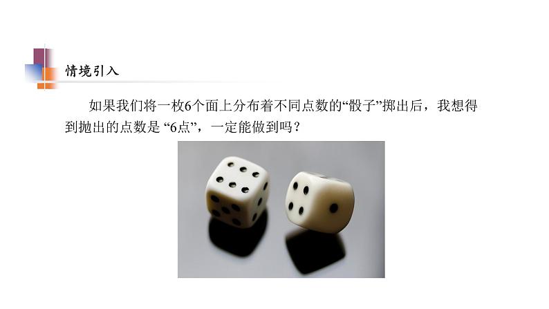 苏科版八年级数学下册教学课件8.1 确定事件与随机事件 苏科版八年级数学下册教学课件第4页