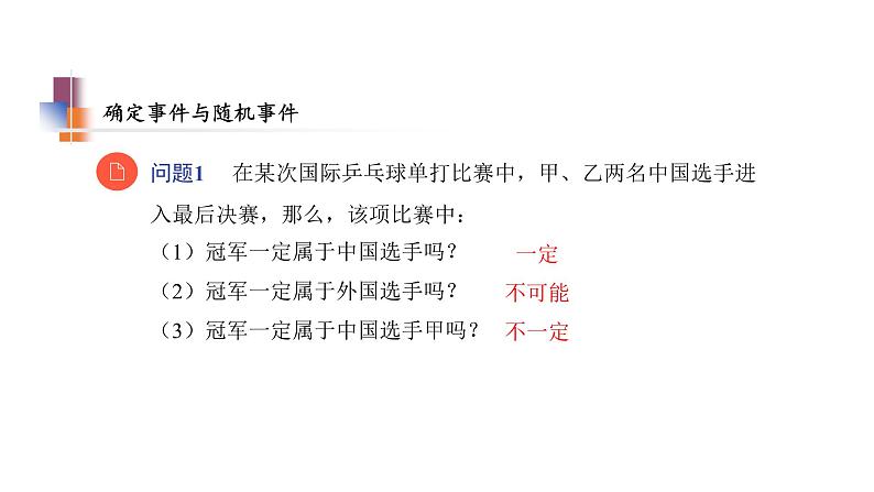 苏科版八年级数学下册教学课件8.1 确定事件与随机事件 苏科版八年级数学下册教学课件第6页