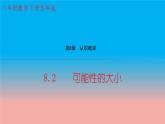 苏科版八年级数学下册教学课件8.2 可能性的大小 教学课件