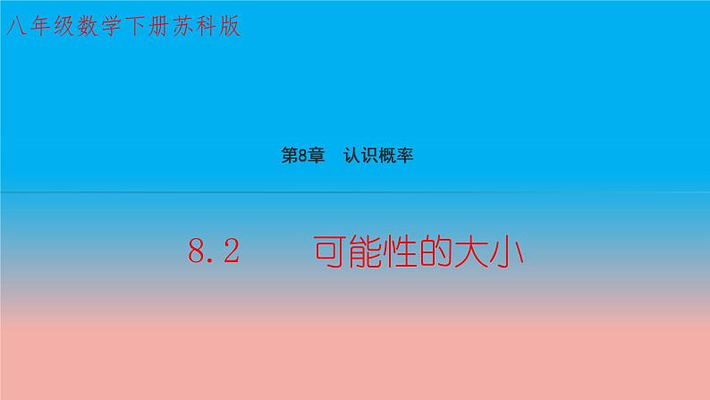 苏科版八年级数学下册教学课件8.2 可能性的大小 教学课件01