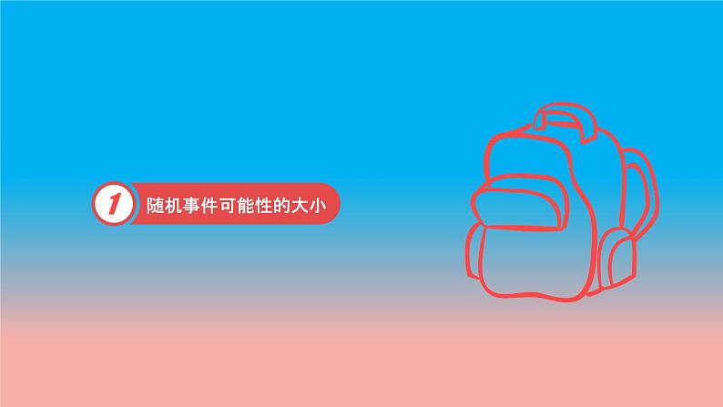 苏科版八年级数学下册教学课件8.2 可能性的大小 教学课件02