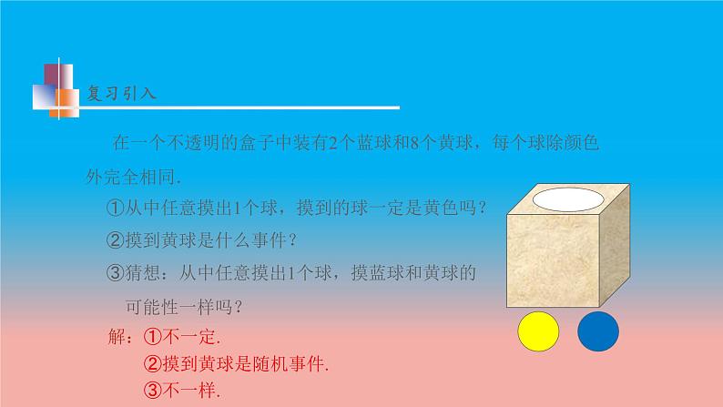 苏科版八年级数学下册教学课件8.2 可能性的大小 教学课件04