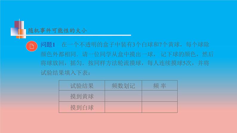 苏科版八年级数学下册教学课件8.2 可能性的大小 教学课件06