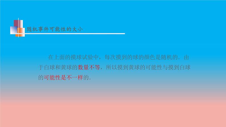 苏科版八年级数学下册教学课件8.2 可能性的大小 教学课件07