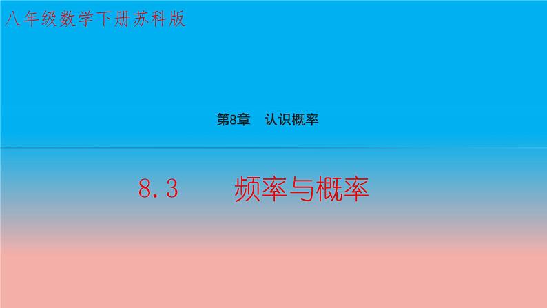 苏科版八年级数学下册教学课件8.3 频率与概率 教学课件01