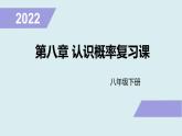 苏科版八年级数学下册教学课件第8章 认识概率 复习课课件