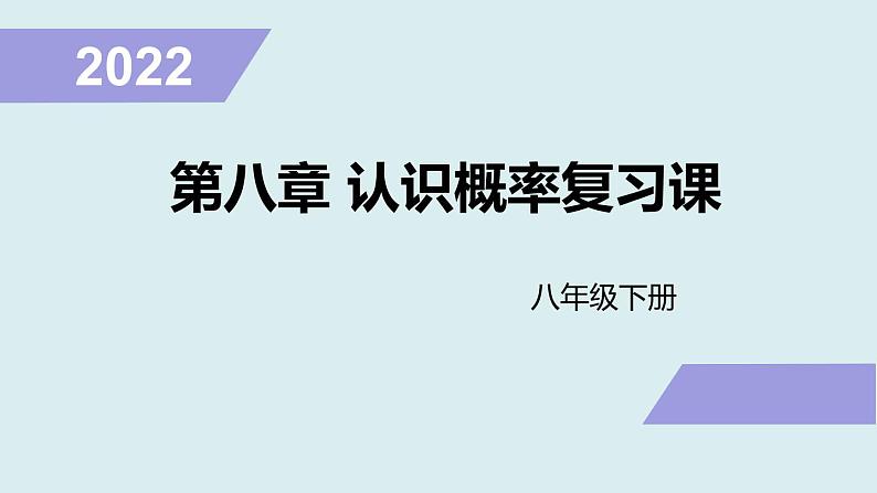 苏科版八年级数学下册教学课件第8章 认识概率 复习课课件01