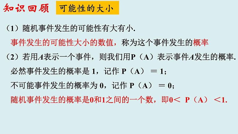 苏科版八年级数学下册教学课件第8章 认识概率 复习课课件06