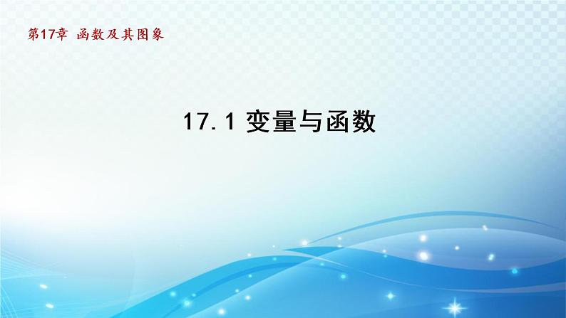 17.1 变量与函数 华师大版数学八年级下册导学课件第1页