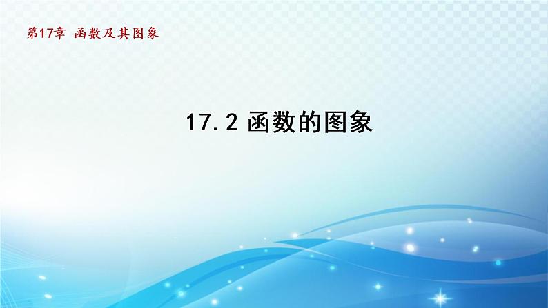 17.2 函数的图象 华师大版数学八年级下册导学课件01