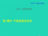 17.2.1 平面直角坐标系 华东师大版八年级数学下册授课课件