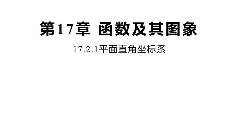 17.2.1 平面直角坐标系 华师大版数学八年级下册同步课件第1页