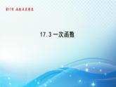 17.3 一次函数 华师大版数学八年级下册导学课件