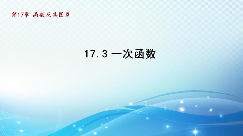 17.3 一次函数 华师大版数学八年级下册导学课件01