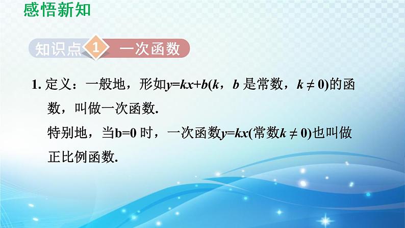 17.3 一次函数 华师大版数学八年级下册导学课件03