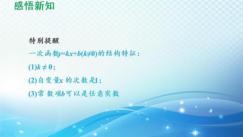 17.3 一次函数 华师大版数学八年级下册导学课件05