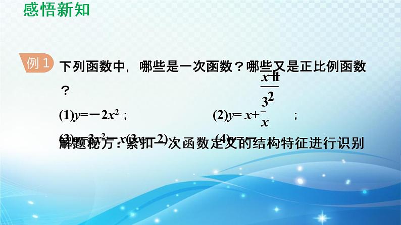 17.3 一次函数 华师大版数学八年级下册导学课件06