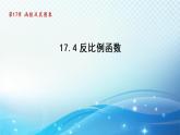 17.4 反比例函数华师大版数学八年级下册导学课件