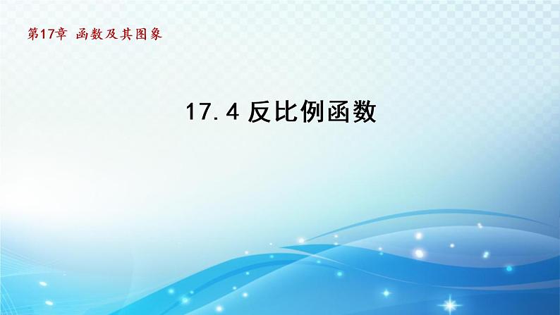 17.4 反比例函数华师大版数学八年级下册导学课件01