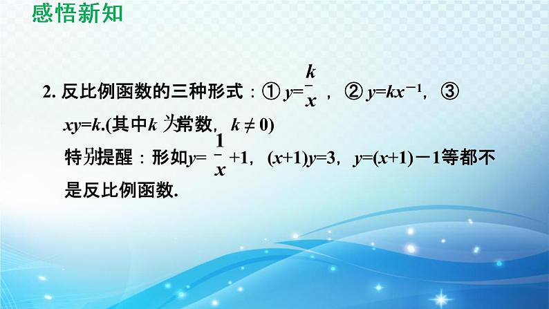 17.4 反比例函数华师大版数学八年级下册导学课件04