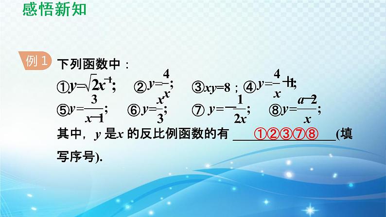 17.4 反比例函数华师大版数学八年级下册导学课件06