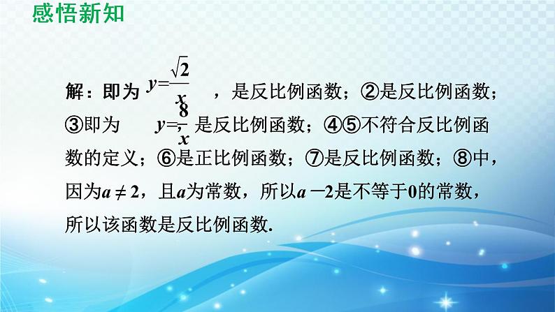 17.4 反比例函数华师大版数学八年级下册导学课件07