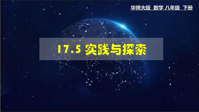 17.5 实践与探索 华师大版数学八年级下册课件01