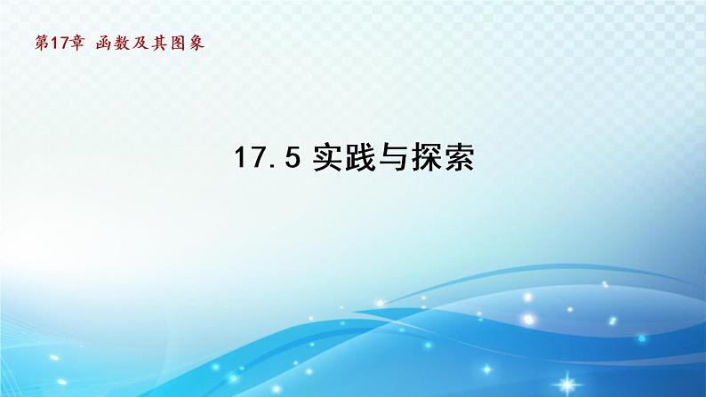 17.5 实践与探索华师大版数学八年级下册导学课件01