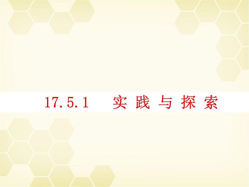 17.5.1 实践与探索 华东师大版八年级数学下册课件01