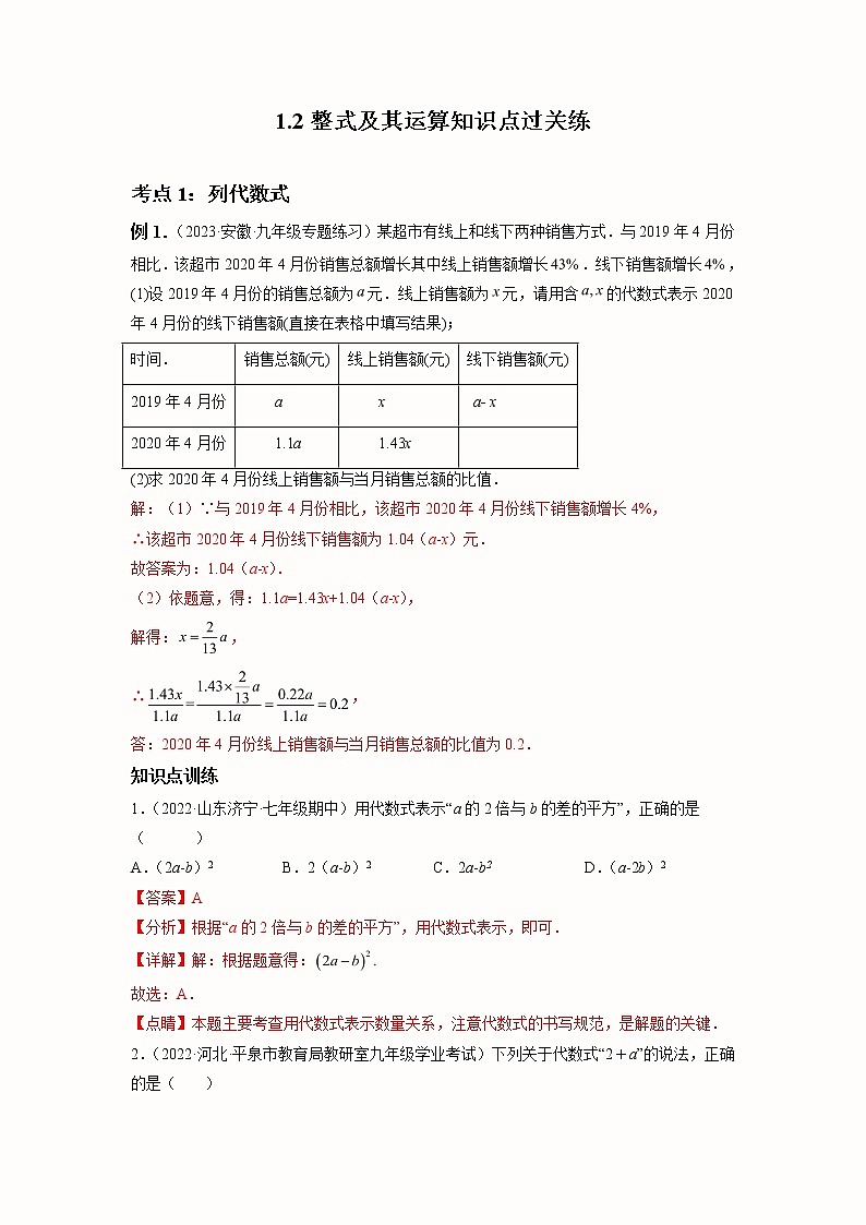 2023年中考数学一轮大单元复习1.2整式及其运算知识点过关练(含答案)01
