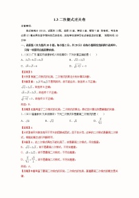 2023年中考数学一轮大单元复习1.3二次根式过关卷(含答案)