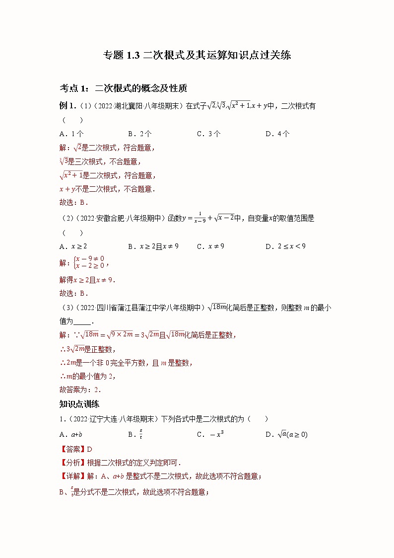 2023年中考数学一轮大单元复习1.3二次根式知识点过关练（讲练）(含答案)01