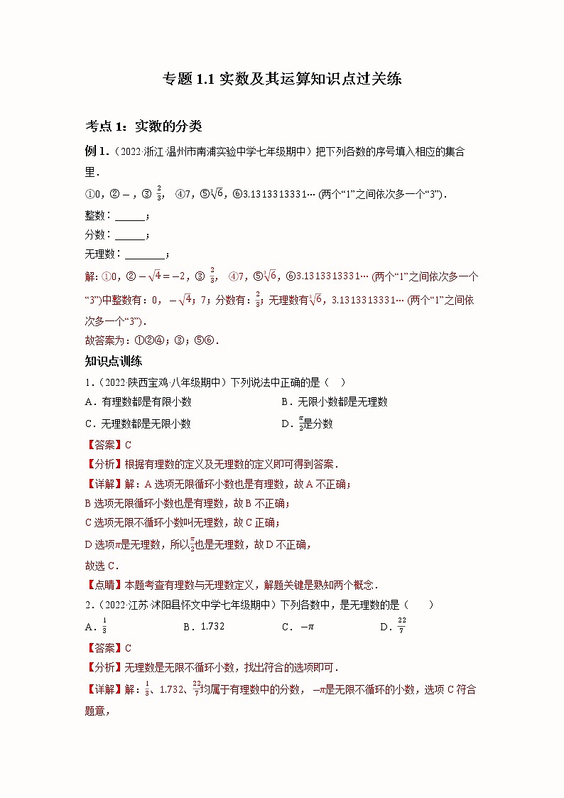 2023年中考数学一轮大单元复习专题1.1实数及其运算知识点过关练(含答案)01