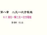 8.2代入消元法——解二元一次方程组课件2022-2023学年人教版七年级下册数学