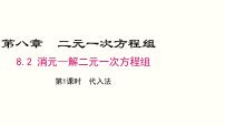 初中数学人教版七年级下册8.2 消元---解二元一次方程组多媒体教学课件ppt