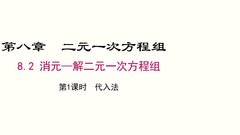 8.2代入消元法——解二元一次方程组课件2022-2023学年人教版七年级下册数学第1页